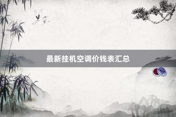 最新挂机空调价钱表汇总